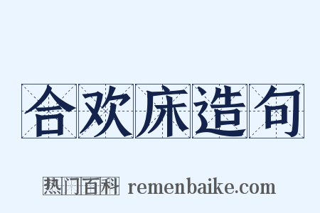 合欢床造句是什么意思的图片
